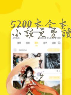 5200本全本小说免费读