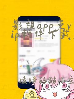 影视app免vip软件下载大全