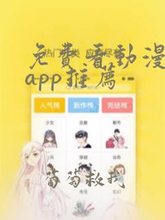 免费看动漫软件app推荐