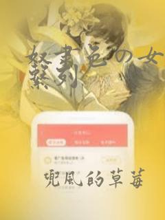 奴隶色の女教师系列