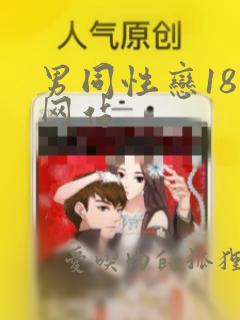 男同性恋18禁网站