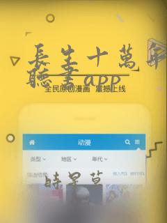 长生十万年免费听书app