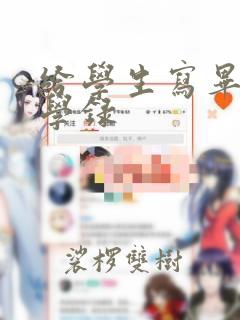 给学生写毕业同学录