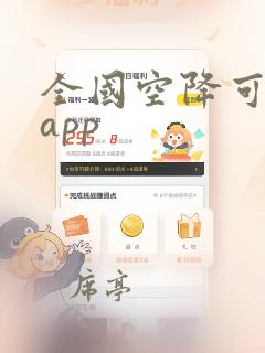 全国空降可约的app