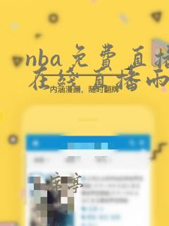 nba免费直播在线直播雨燕