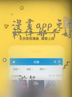 漫画app免费软件哪个好