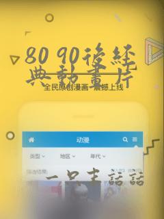 80 90后经典动画片