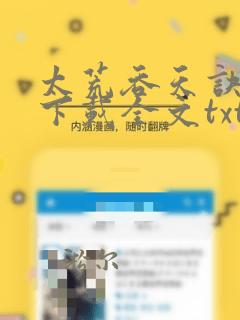 太荒吞天诀免费下载全文txt