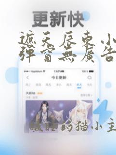 遮天辰东小说无弹窗无广告