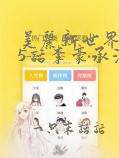 美丽新世界285话李豪承漫画