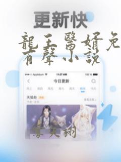 龙王医婿免费听有声小说