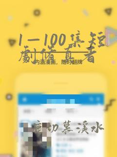 1—100集短剧修真者