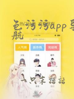 色污污app导航