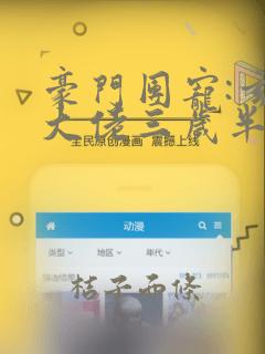 豪门团宠:玄学大佬三岁半全本下载txt