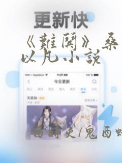 《难哄》桑延温以凡小说