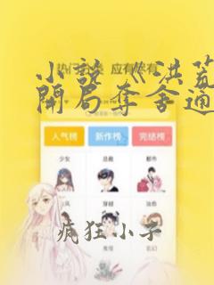 小说 《洪荒:开局夺舍通天教主》