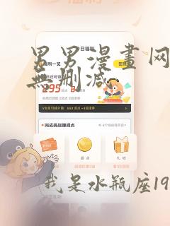 男男漫画网18无删减