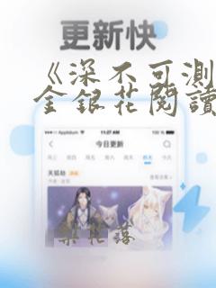 《深不可测》 金银花阅读