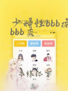 少妇性bbb操bbb爽