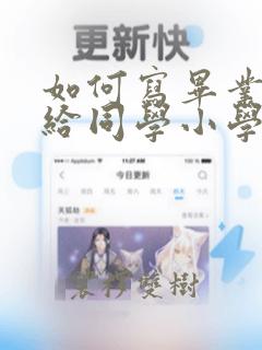 如何写毕业赠言给同学小学