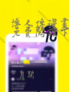 博人传漫画全集免费阅读下拉