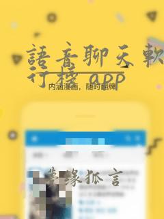 语音聊天软件排行榜 app