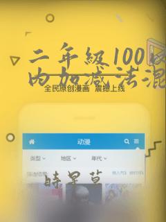 二年级100以内加减法混合竖式计算