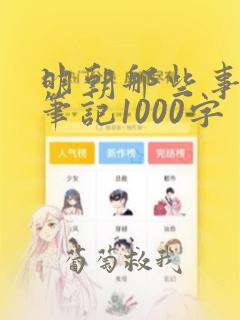 明朝那些事读书笔记1000字