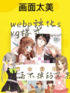 webp转化svg格式