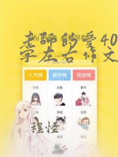 老师的爱400字左右作文