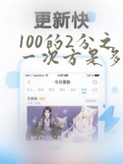 100的2分之一次方是多少