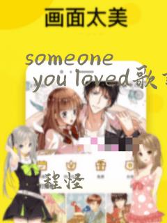 someone you loved歌词翻译中文