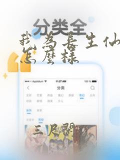 我为长生仙小说怎么样