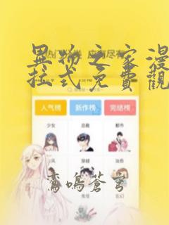 异物之家漫画下拉式免费观看