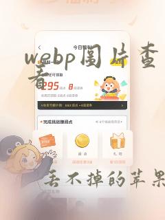 webp图片查看