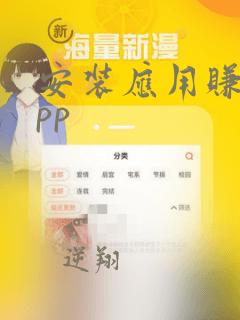 安装应用赚钱app