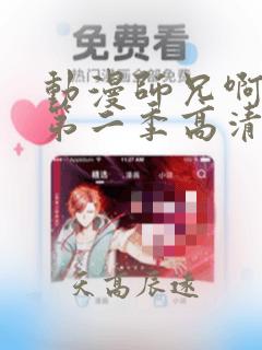 动漫师兄啊师兄第二季高清在线观看