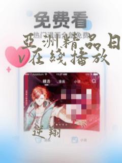 亚洲精品日韩av在线播放