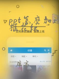 ppt怎么加边框花纹