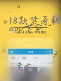 18款禁看软件app下载