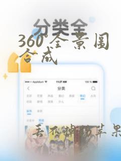 360°全景图合成