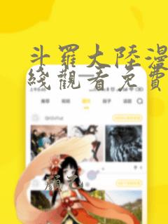 斗罗大陆漫画在线观看免费版下拉式