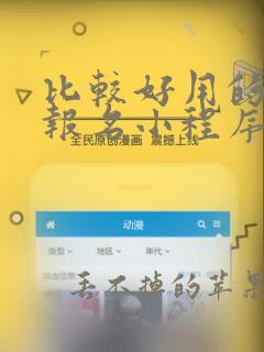 比较好用的微信报名小程序