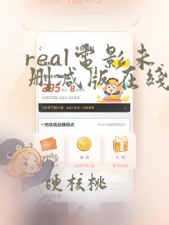 real电影未删减版在线观看