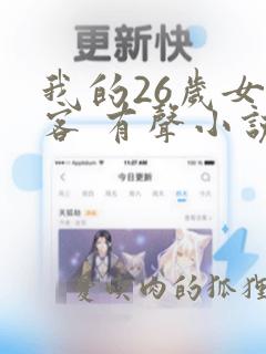 我的26岁女房客 有声小说小说