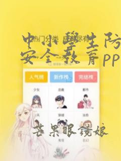 中小学生防溺水安全教育ppt课件