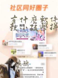 有什么软件可以教小孩学拼音的