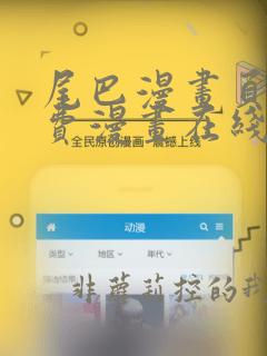 尾巴漫画页面免费漫画在线看漫画角与尾巴