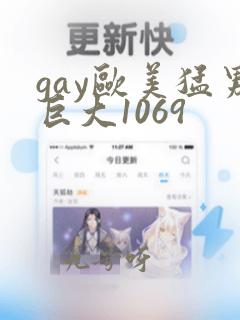 gay欧美猛男巨大1069