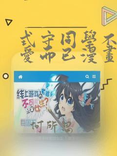 式守同学不只可爱而已漫画免费观看